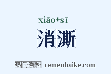 消澌是什么意思的图片